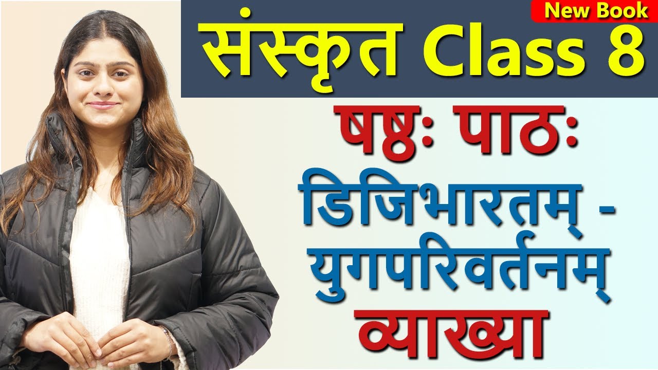 Class 8 Sanskrit Revision Chapter 6 डिजिभारतम्– युगपरिवर्तनम् (दीपकम्) Digibharat Yugparivartanam