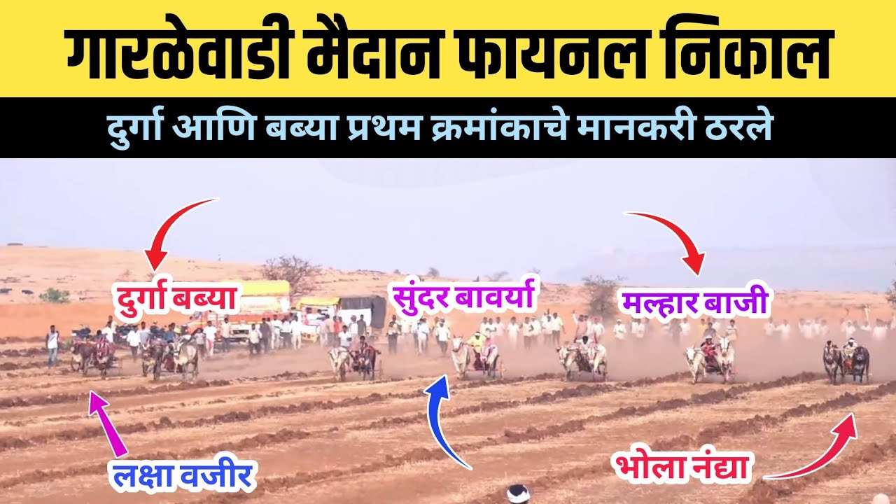 गारळेवाडी मैदान फायनल निकाल/गारळेवाडी मैदान फायनल फेरा 