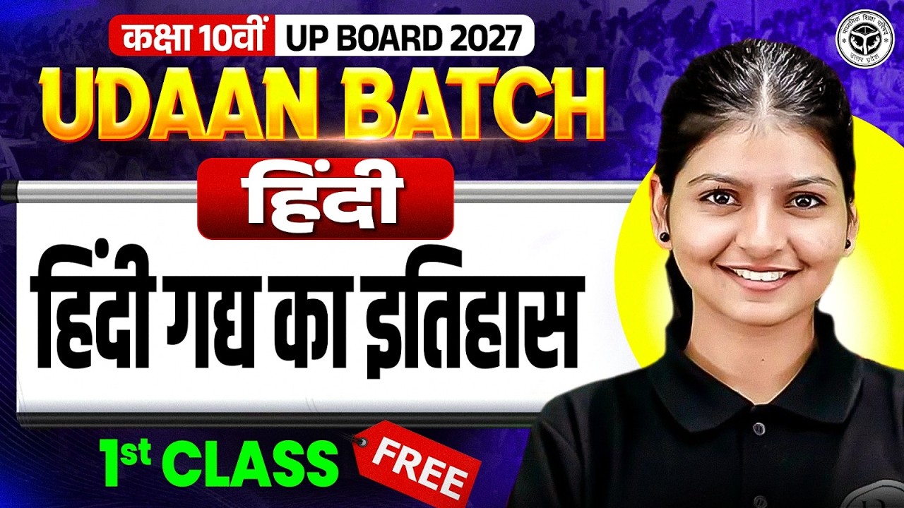 Class 10 UP Board 2027 | हिन्दी (Hindi)| हिंदी गद्य का इतिहास | Udaan Batch 2027 | Hindi Medium