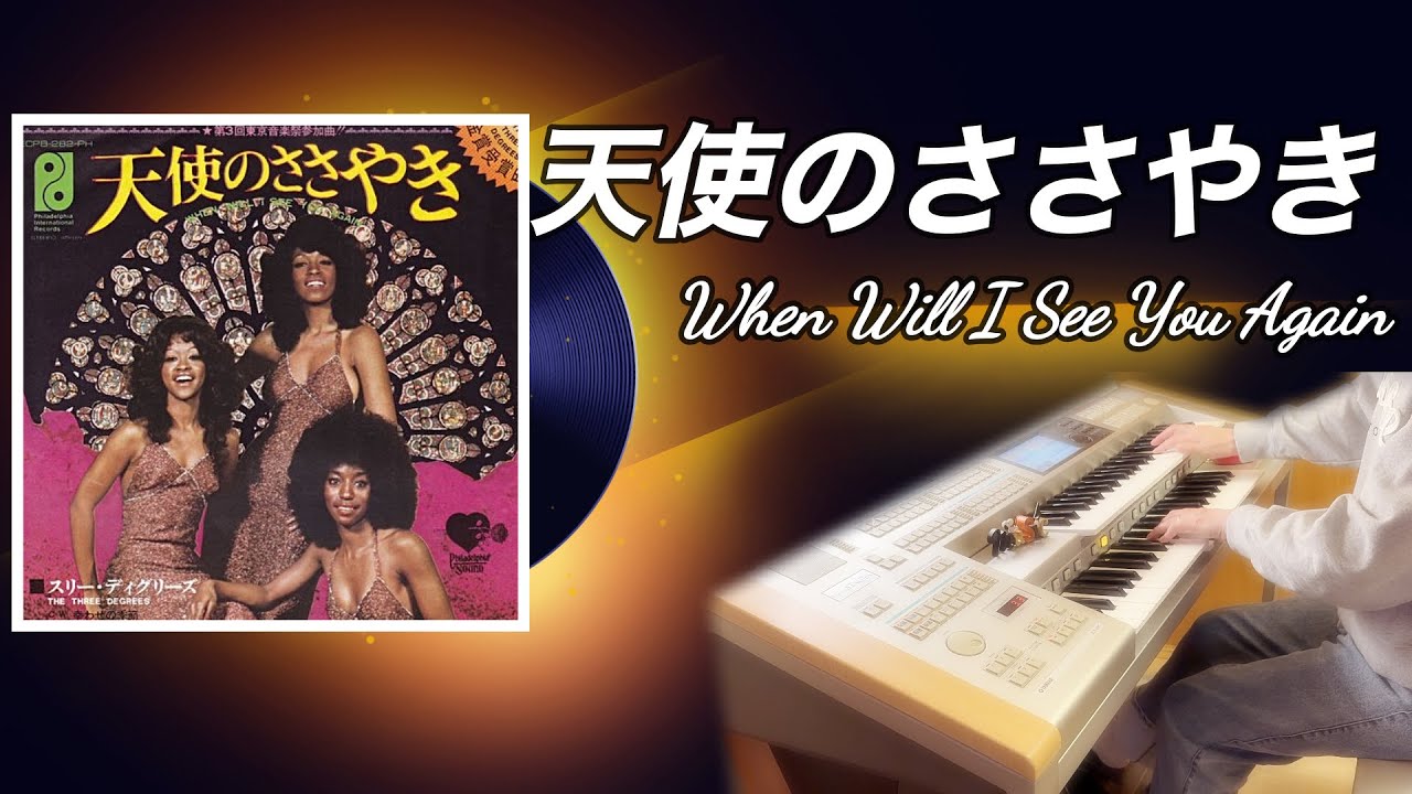 天使のささやき When Will I See You Again エレクトーン The Three Degrees ザ スリー ディグリーズ