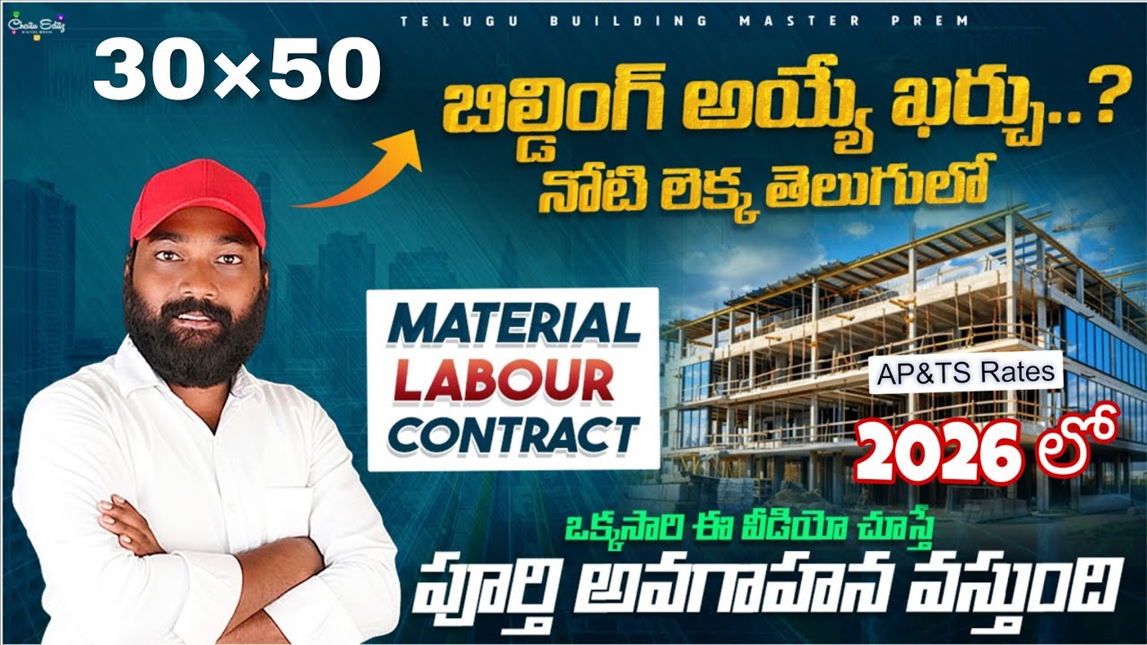 30×50 House Construction Cost 2026 | AP&TS Rates| Material + Labour Contract |Telugu Building Master