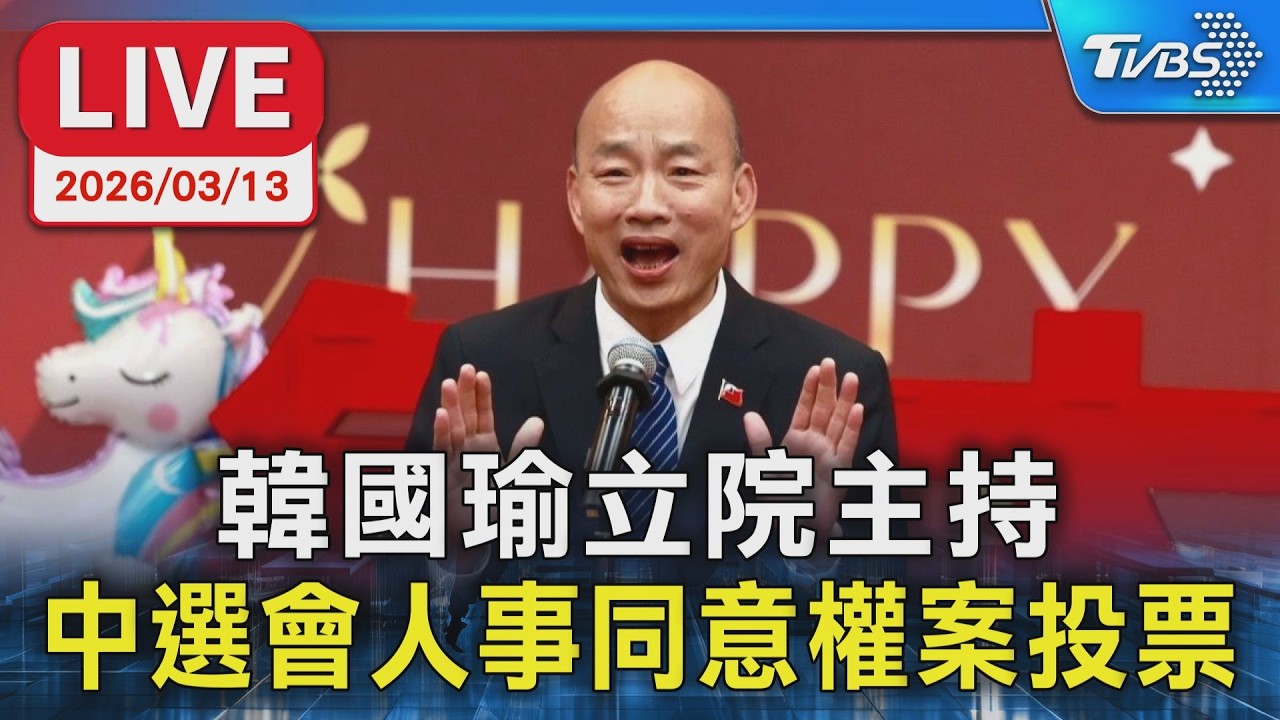 【LIVE】韓國瑜立院主持 中選會人事同意權案投票