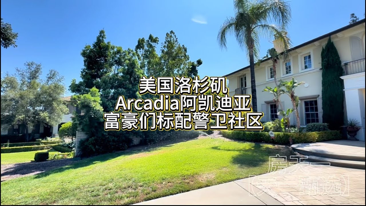 美国洛杉矶，Arcadia阿凯迪亚，富豪们标配的警卫社区#房天一 #房天一地产团队 #天一甄选 #洛杉矶房产 #美国房产