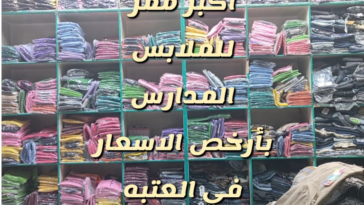 ملابس المدارس من ممر صدام موسكي العتبه