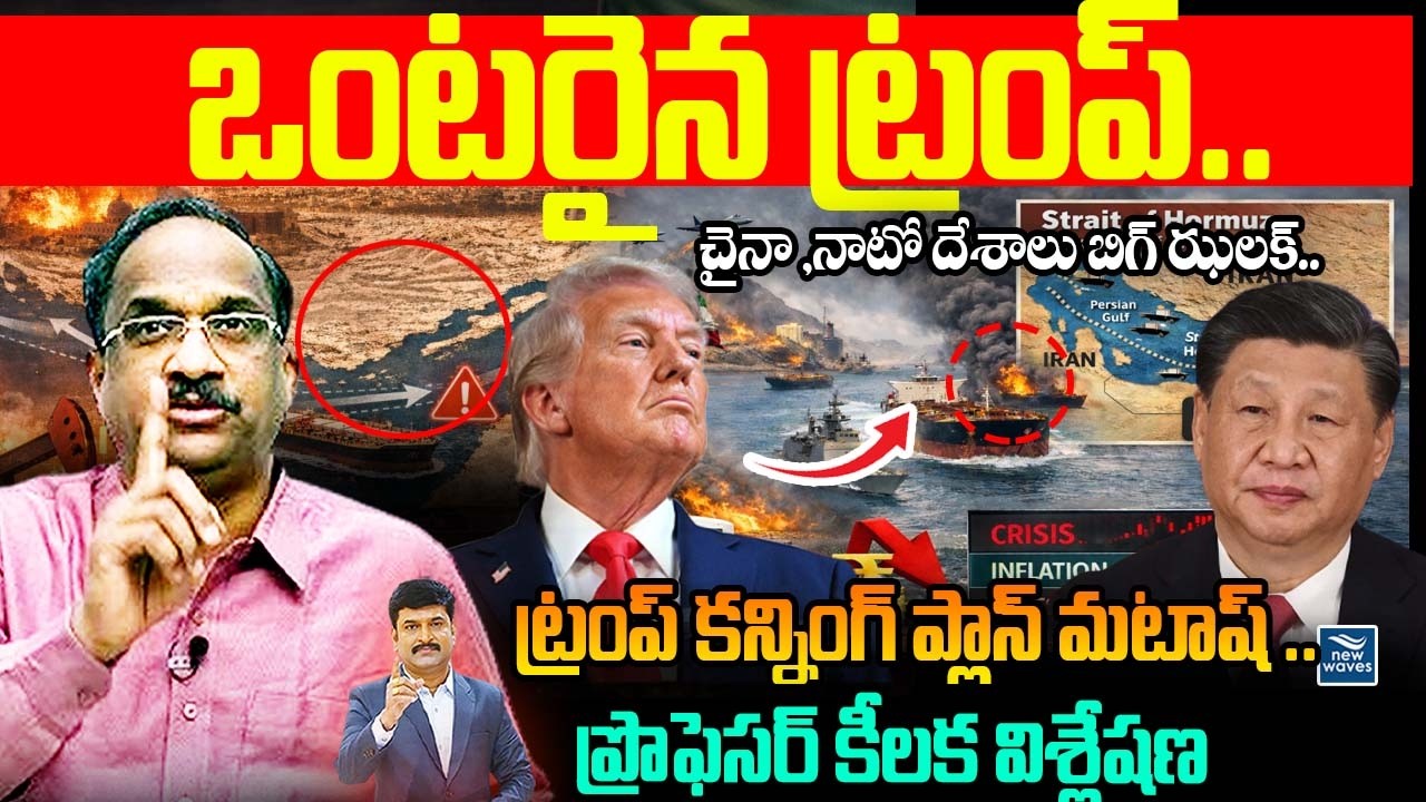 Prof On Strait of Hormuz Crisis 😱: ఒంటరైన ట్రంప్..చైనా ,నాటో దేశాలు బిగ్ ఝలక్..China&ZNATO BIG Shock