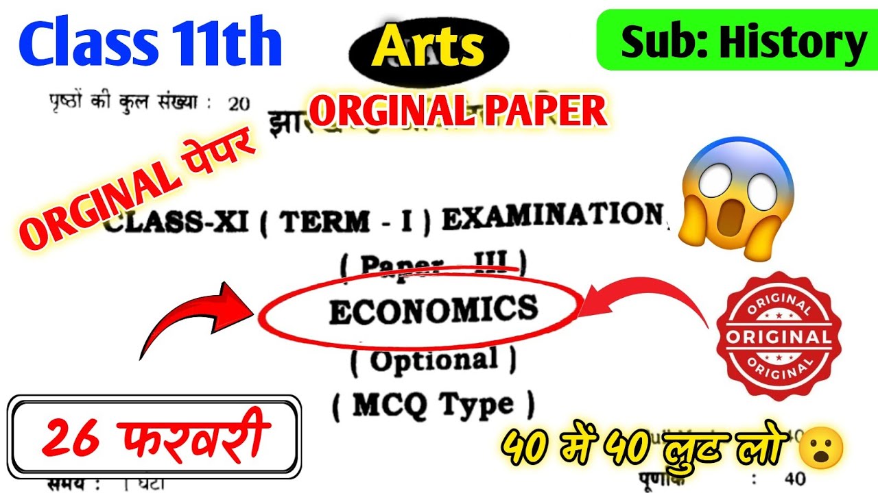 26 फरवरी - Economics का पेपर 🔥 | Class 11 Economics Original Question 26 February |Viral Paper