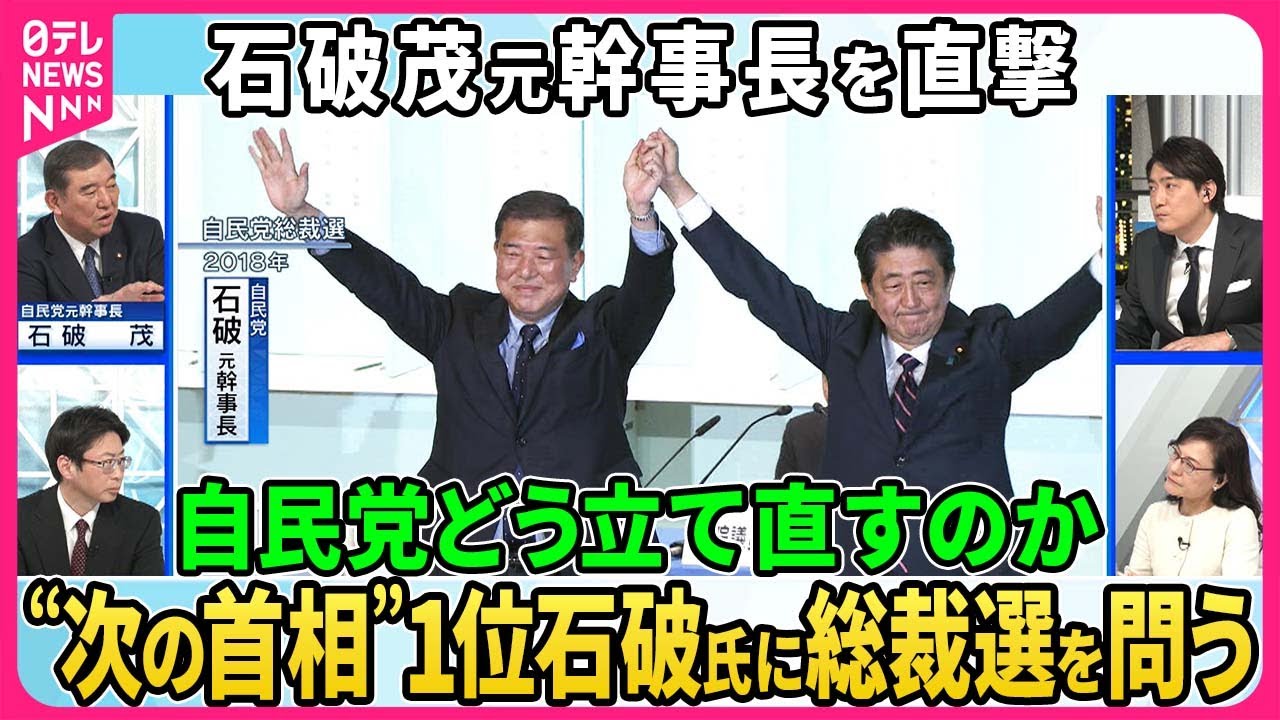 「次の首相」1位の石破茂氏が生出演。野田元首相質疑の後ろで“笑顔”その意図を直撃。政倫審で安倍派幹部らが語るべきこととは？自民党総裁選出馬は？【深層NEWS】