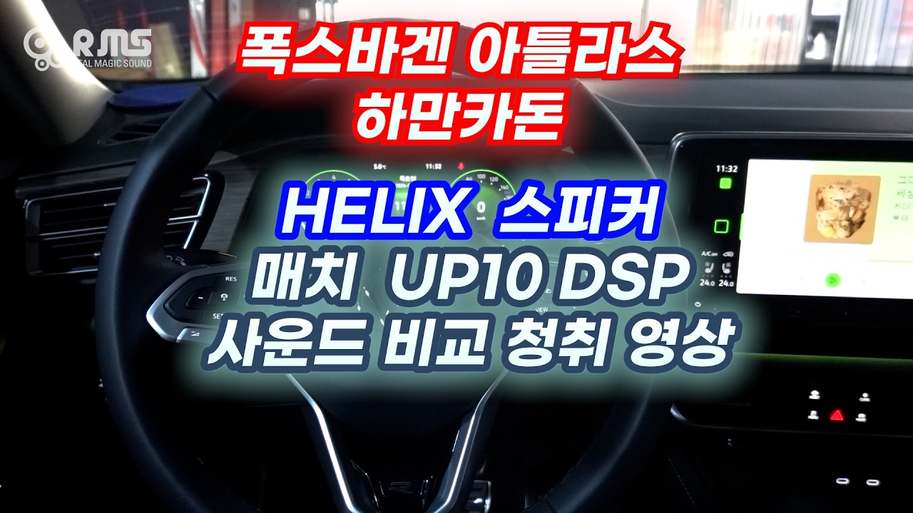 폭스바겐 아틀라스 ep2.   헬릭스 스피커 & 매치 UP10 DSP 적용 순정 하만카돈 옵션과의 사운드 비교 청취 영상.