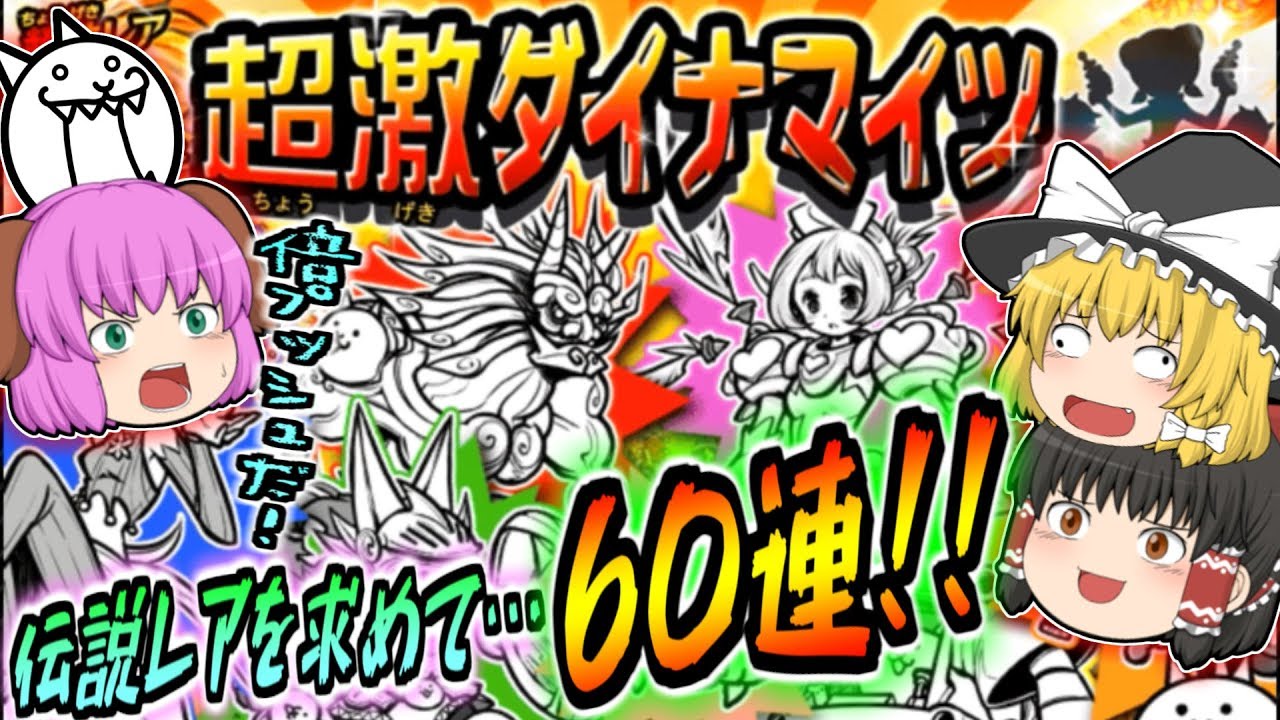 【ゆっくり実況】完全にチート級のぶっ壊れ伝説レアが登場！？ワンダーモモコを求めて超激ダイナマイツ60連回してみた！！【にゃんこ大戦争#126】