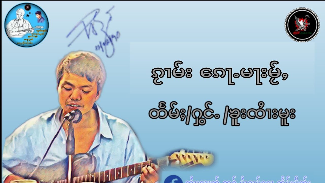 ၵႂၢမ်း  ၵေႃႉမႃးမႂ်ႇ
