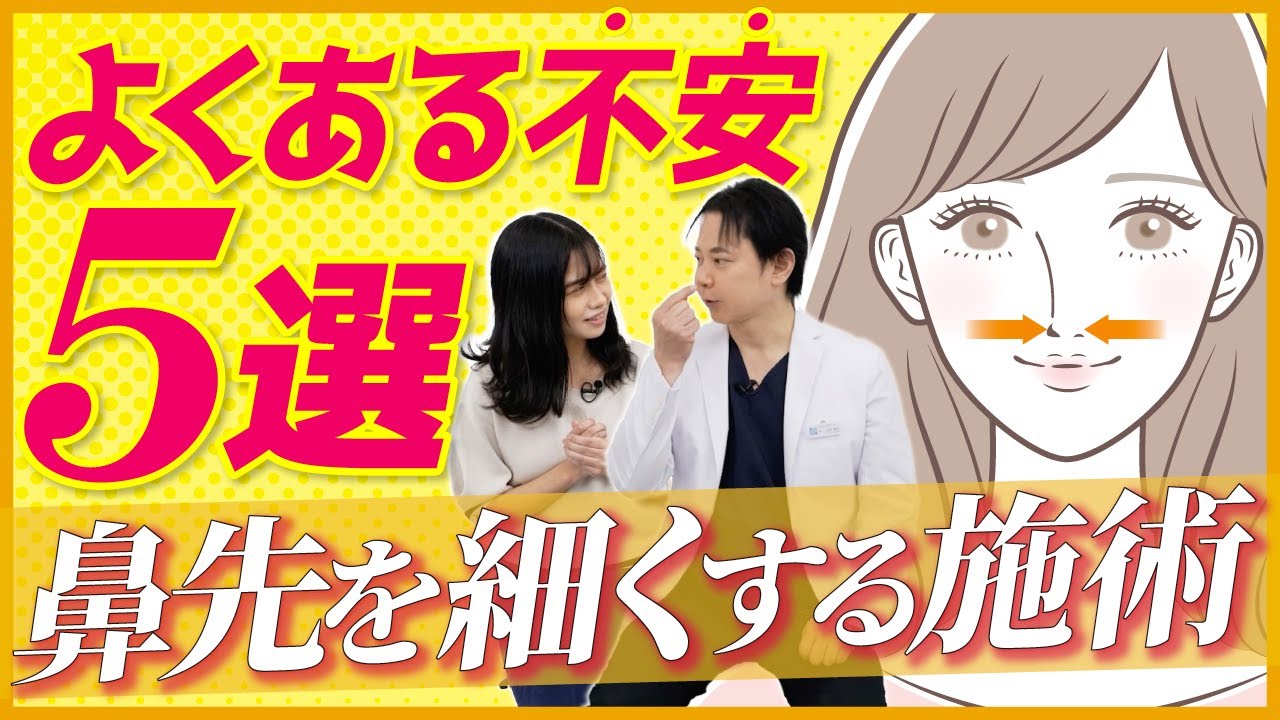 鼻先を細くしたい！よくある不安5選