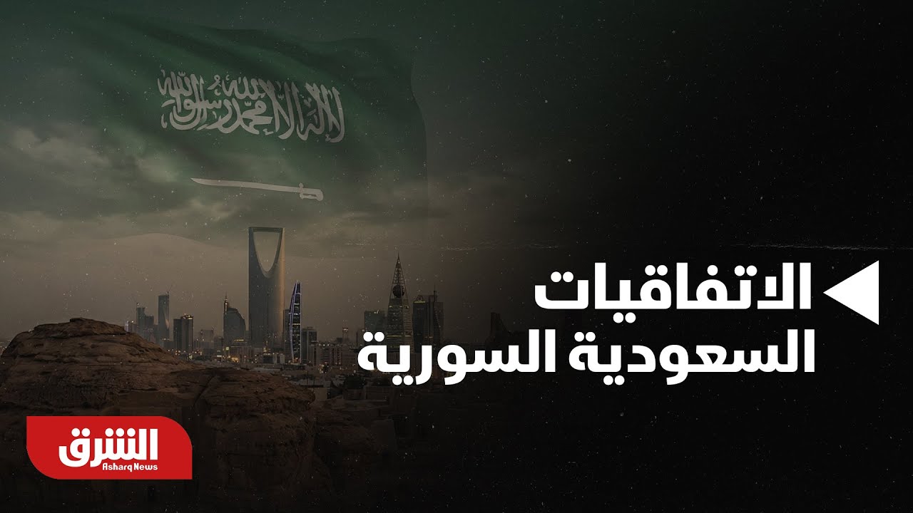 أخبار الشرق- تحليل فني في الاتفاقيات السعودية السورية.. تفاصيل