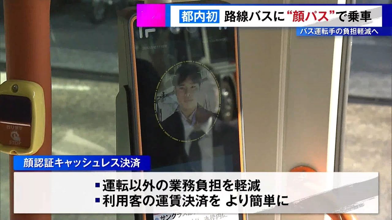 都内初！路線バスに&ldquo;顔パス&rdquo;で乗車　バス運転手の負担軽減へ