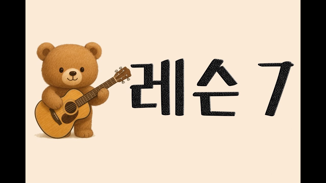 통기타 7 (G,G7,C 코드)