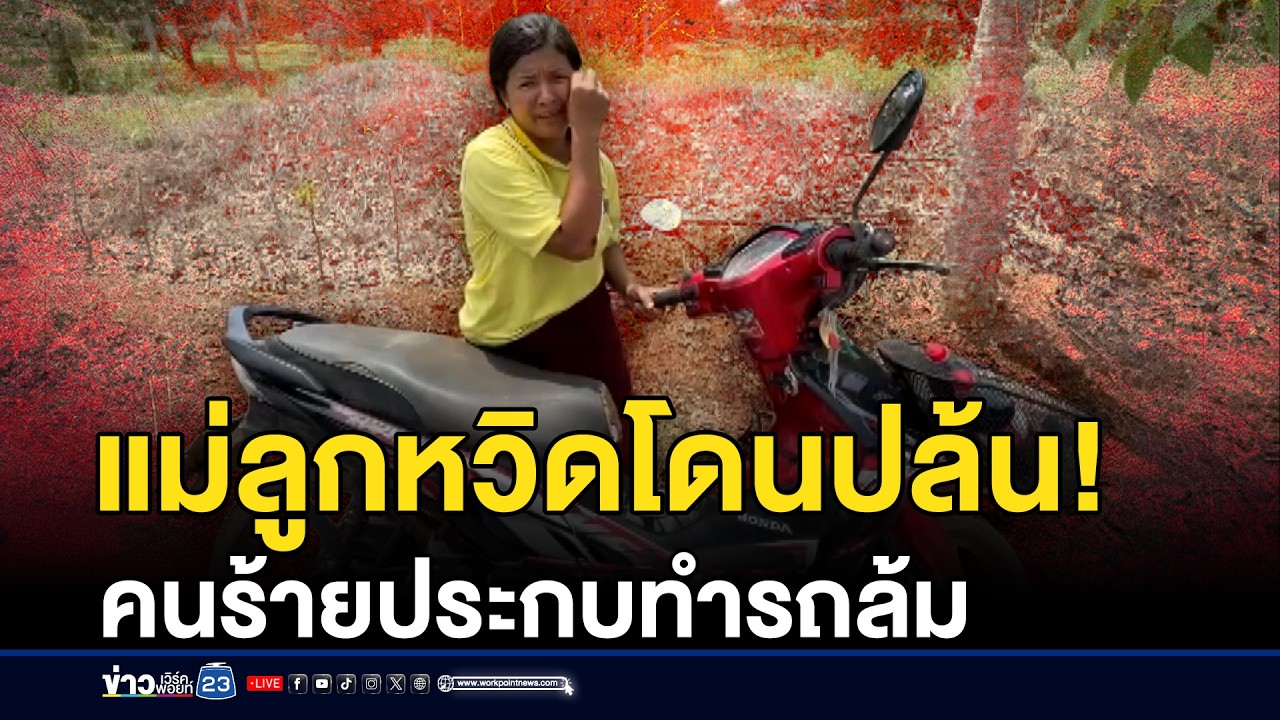 แม่ลูกหวิดโดนปล้น! คนร้ายประกบทำรถล้ม | ชงข่าวเขย่าจอ | 18 มีนาคม 2569