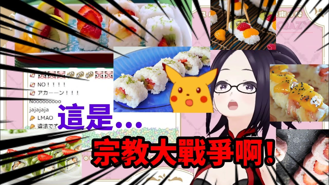 【Kson】組長看見「水果壽司」的反應 宗教大戰爭！（中文字幕）