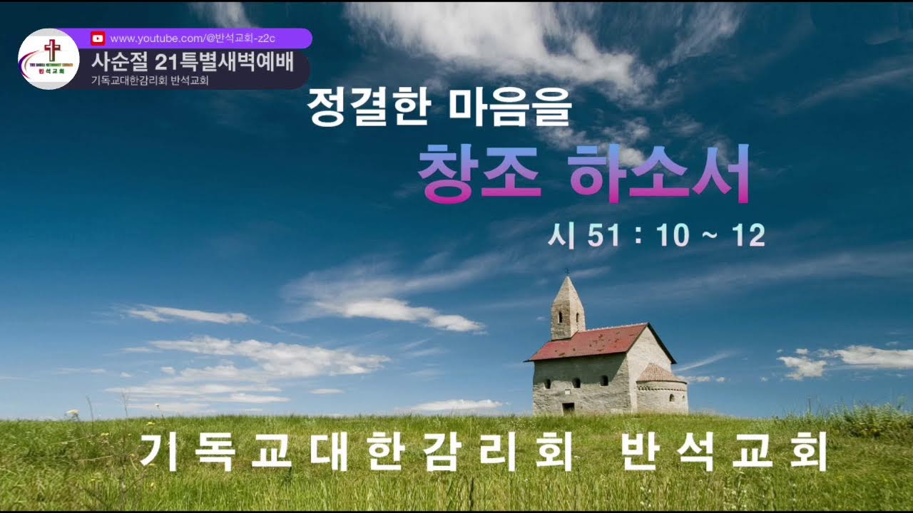 기독교대한감리회 반석교회