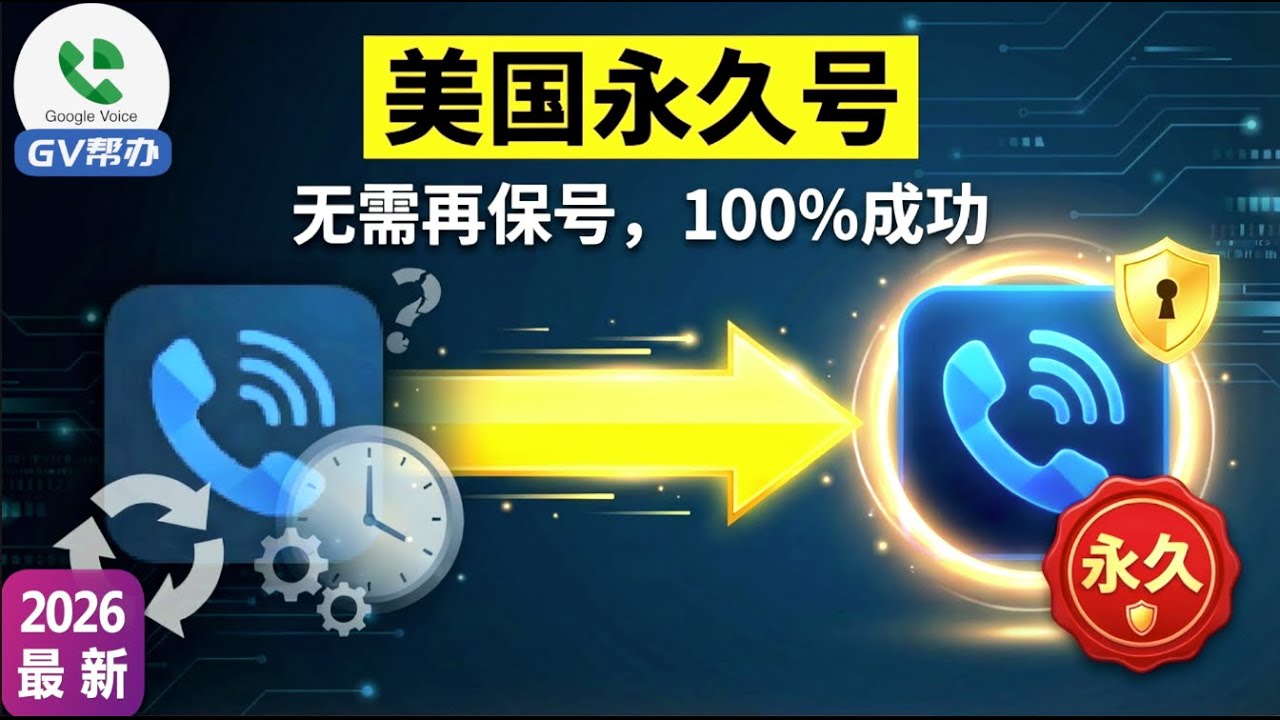 美国永久号GV保号太麻烦？教你一招将Google Voice转为“永久号”，永不回收！Gv帮办