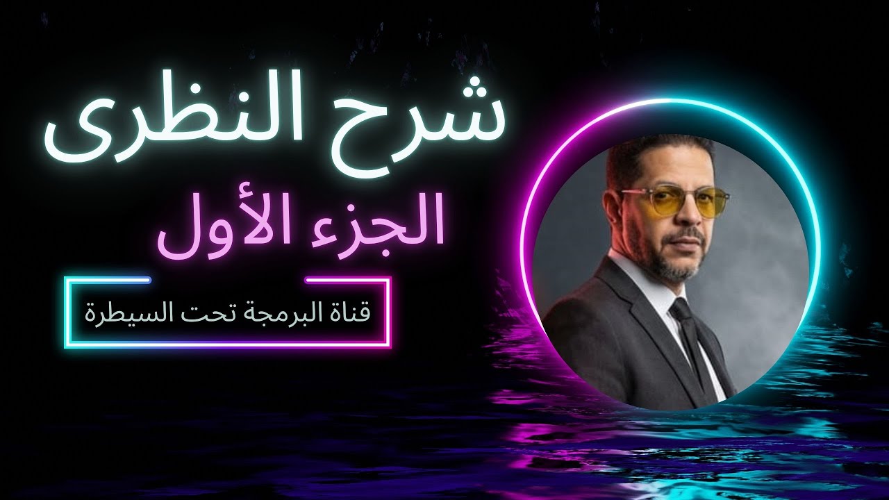 مراجعة النظرى الجزء الأول