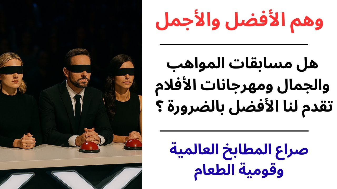 وهم الأفضل والأجمل / هل مسابقات المواهب والجمال ومهرجانات الأفلام تقدم لنا الأفضل بالضرورة ؟