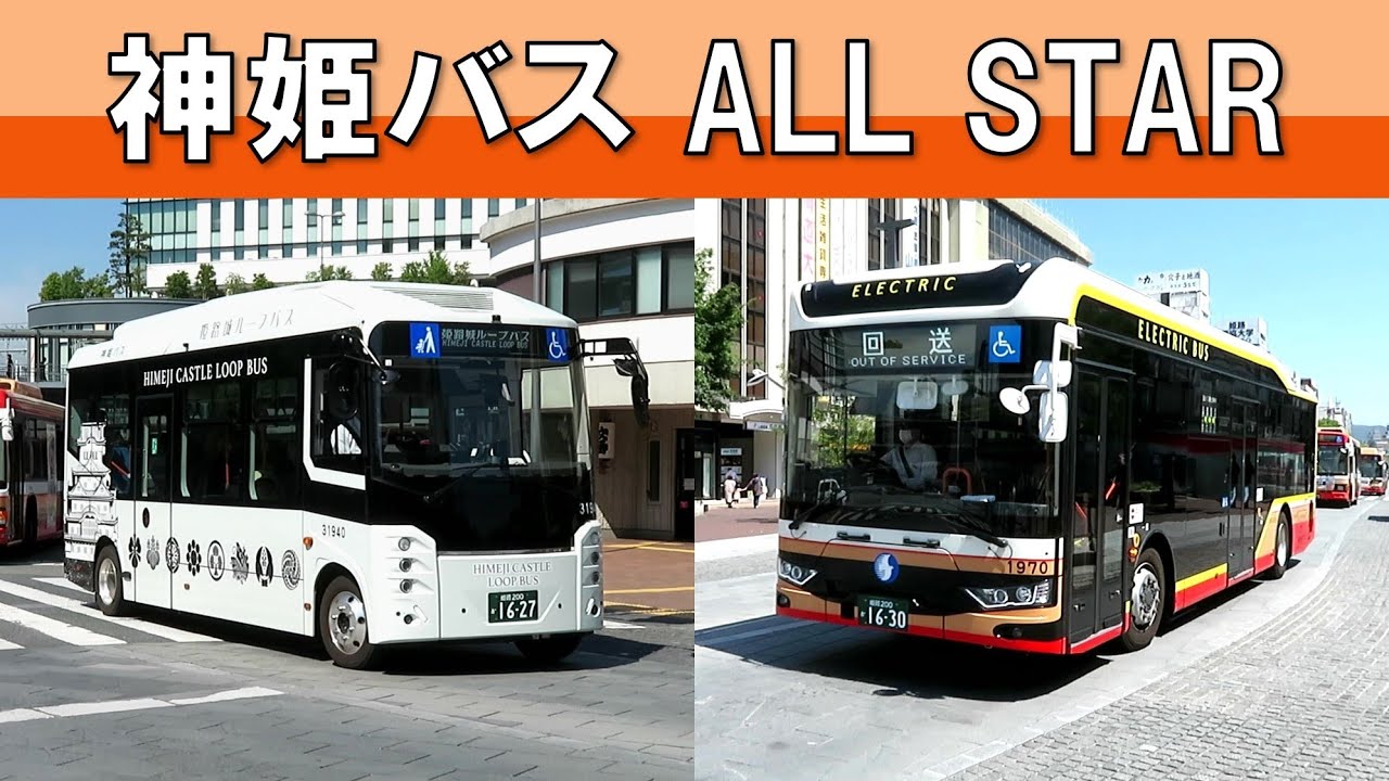 【神姫バス集結!】姫路駅北口バス発着・通過シーン集Part2【新車多数】