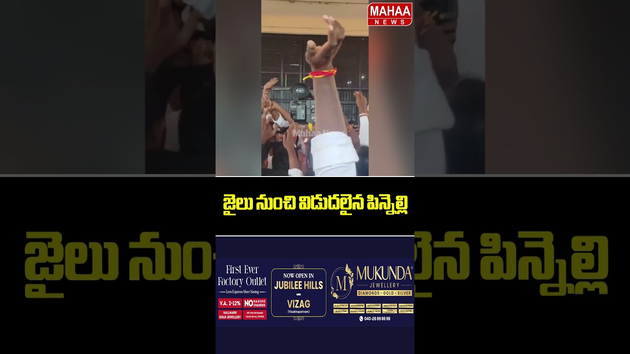 జైలు నుంచి విడుదలైన పిన్నెల్లి..YCP Pinneli Ramakrishreddy | Latest Update | Mahaa News