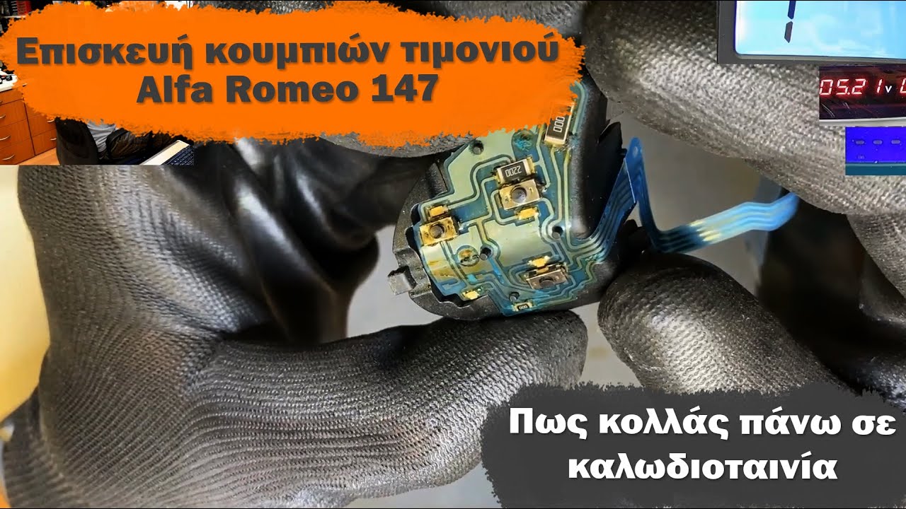 Επισκευή κουμπιών τιμονιού Alfa Romeo 147. Πως πρέπει να κολλάς πάνω σε λεπτή καλωδιοταινία.