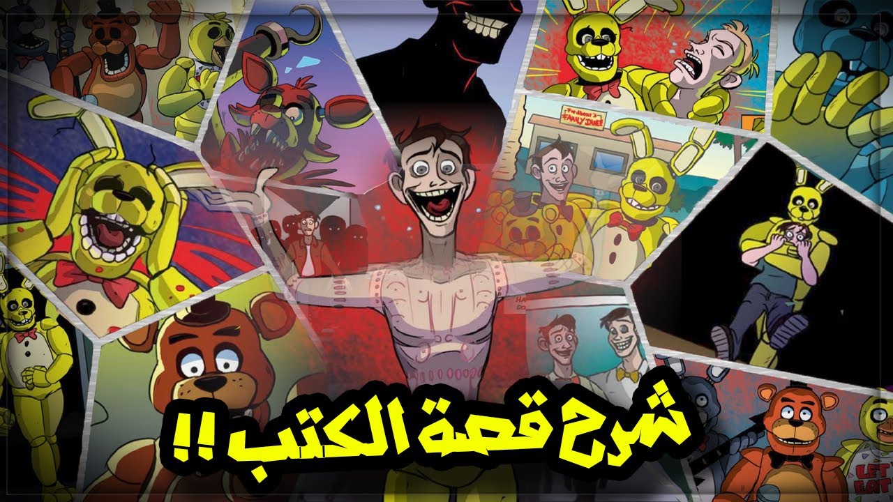 فناف شرح قصة  الكتب كاملة Five Nights at Freddy's
