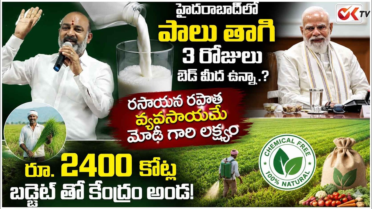 హైదరాబాద్&zwnj;లో పాలు తాగి 3 రోజులు బెడ్ మీద ఉన్నా .? Call For Organic Farming Hub | OKTV