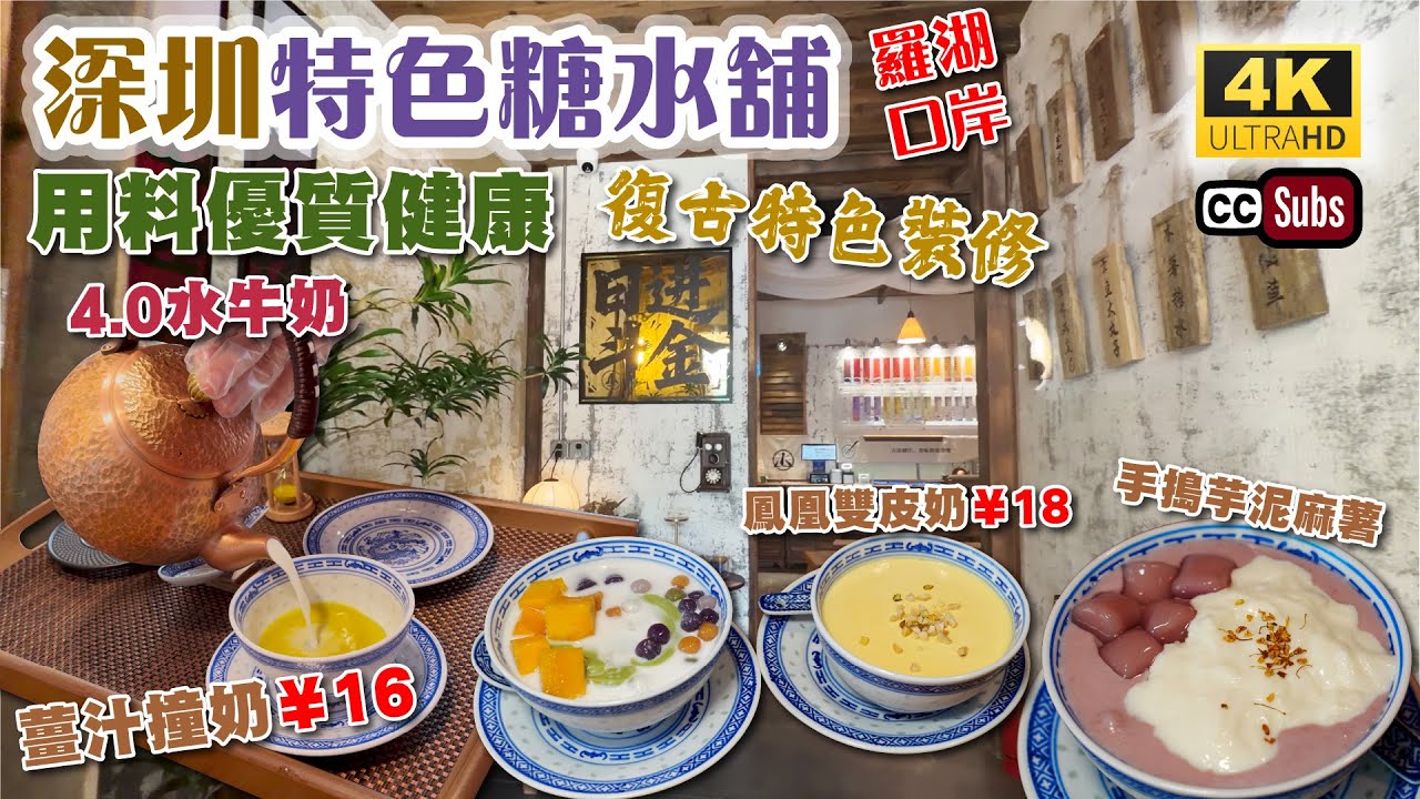 深圳特色糖水舖 | 羅湖口岸新店 | 食材優質健康 | 復古裝修 | 4.0水牛奶🐮手沖薑撞奶¥16 | 雙皮奶¥15 | 手搗芋泥麻薯不加糖 | 多款小食 | 金光華廣場 | 永輝超市 | 羅湖美食