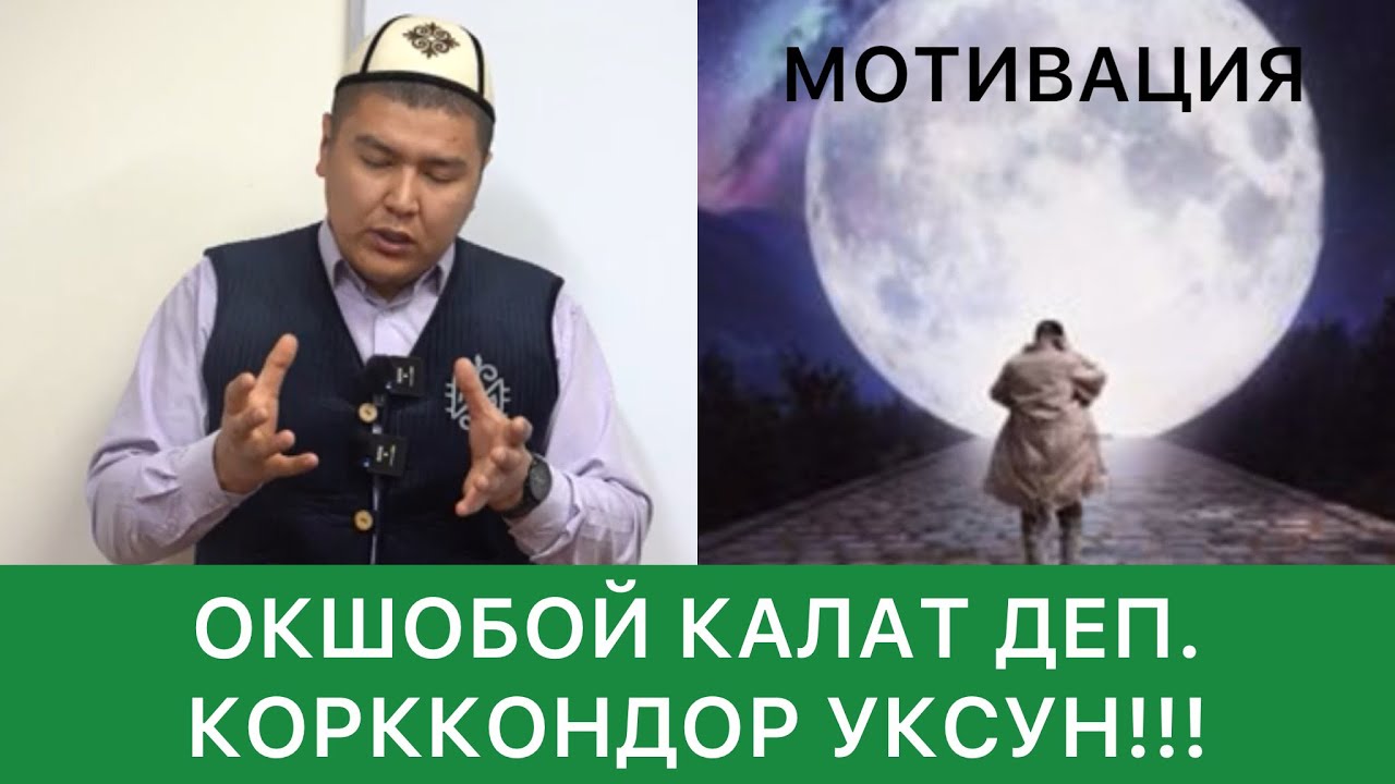 МЫНА БАЙЛЫКТЫН ЭРКЕКЧЕ СЫРЫ! БУЛ ВИДЕОДОН КИЙИН КЕДЕЙЛИКТИ УНУТАСЫЗ.МУХАММАД БЕКМИН.