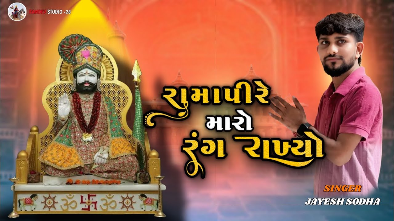 Ramapire Maro Rang Rakhyo || Jayesh sodha new song || Live program 2025