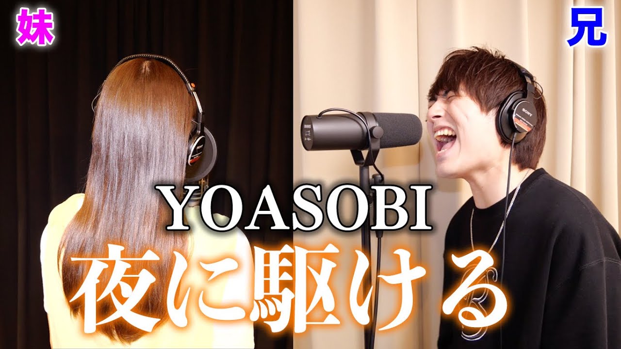 実の妹と一緒に「夜に駆ける」歌ったら大感動の嵐だった件【YOASOBI】