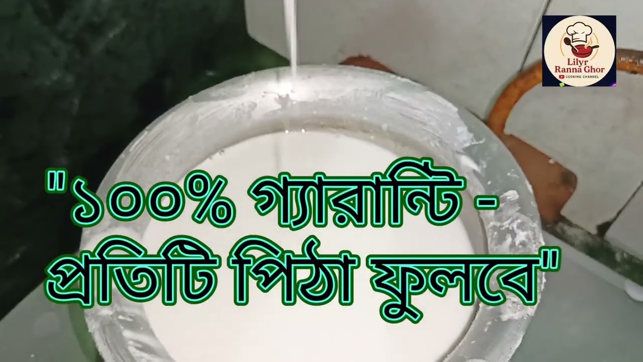 শুকনো চালের গুঁড়া দিয়ে ১০০% ফুলকো ও জালিদার চিতই পিঠার গোপন রেসিপি | Chitoi Pitha Recipe