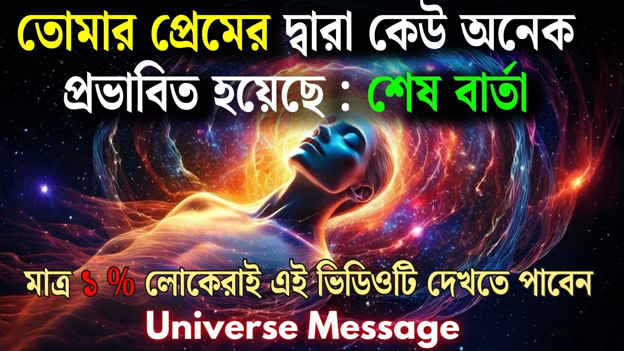 মহাবিশ্বের বার্তা | কেউ আপনাকে গভীরভাবে মনের মধ্যে স্থান দিয়েছে! | Universe Message