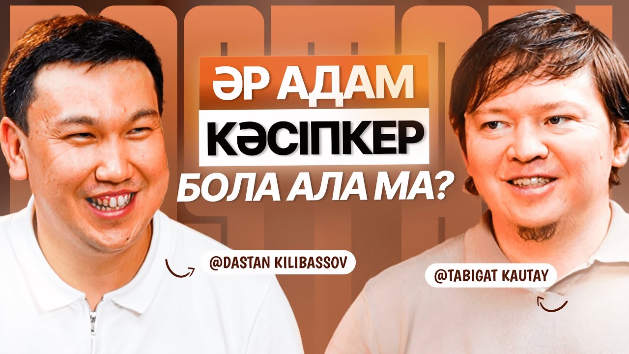Кәсіпкерлік, мышление, ризық мәселесі бойынша Табиғат Қаутаймен ашық әңгіме | Дастан Килибасов