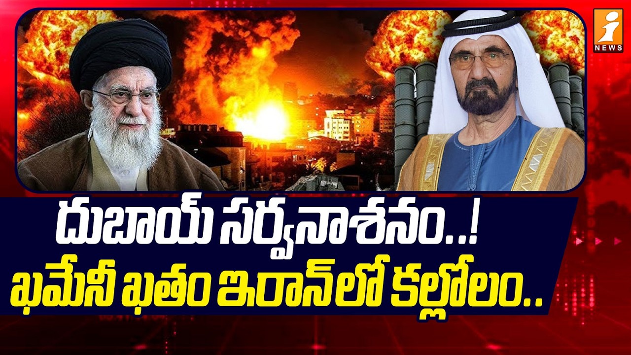 దుబాయ్ సర్వనాశనం..!  ఖమేనీ ఖతం ఇరాన్ లో కల్లోలం.. | Iran- Israel War Update | iNews