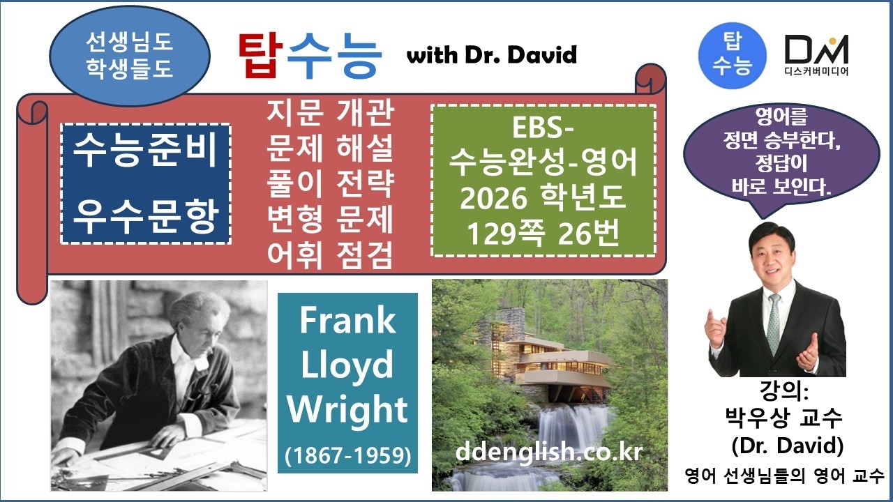 탑수능-수능준비 우수문항-EBS-2026-수능완성-영어-p. 129-26번-박우상교수의탑수능