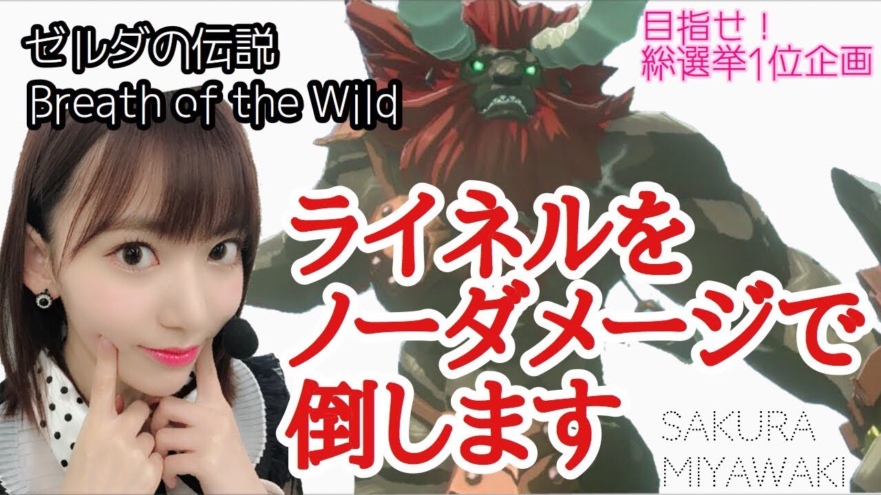 【ゼルダの伝説BotW】ライネル、ノーダメージで倒します【Breathofthewild】【ブレスオブザワイルド】