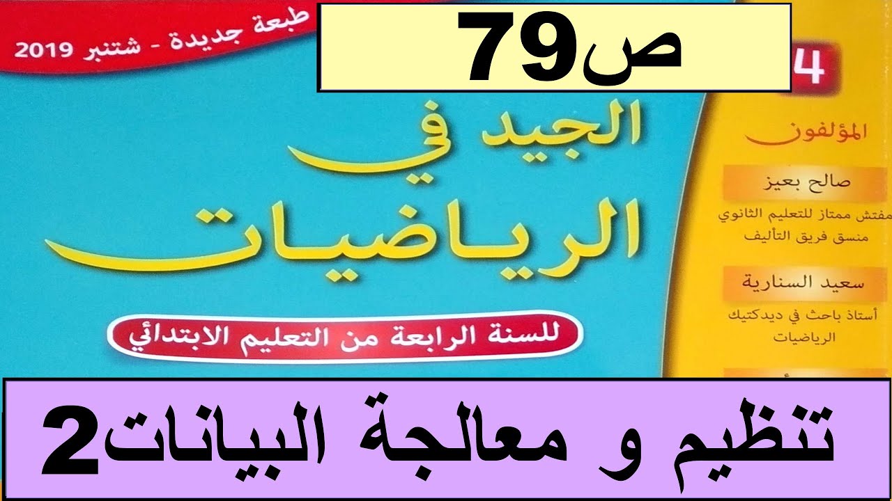 تنظيم و معالجة البيانات2 ص79 الجيد في الرياضيات المستوى الرابع طبعة 2020