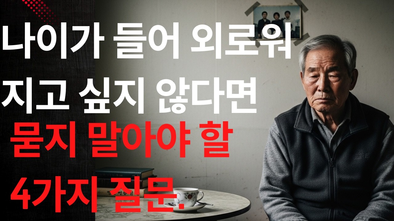 “왜 노후에 점점 무시받을까? 절대 대답하지 말아야 할 4가지 질문” 행복한노후 인생철학 인간관계 노년지혜