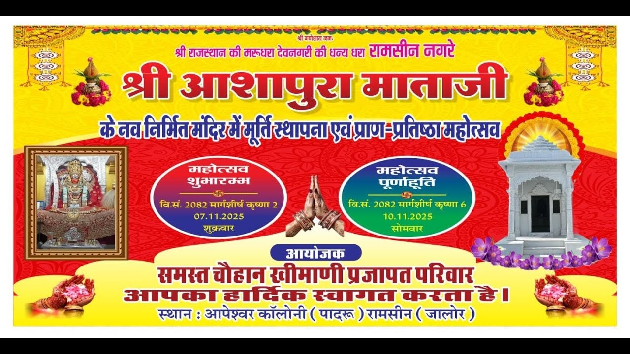 श्री आशापुरा माताजी मंदिर प्राण प्रतिष्ठा महोत्सव