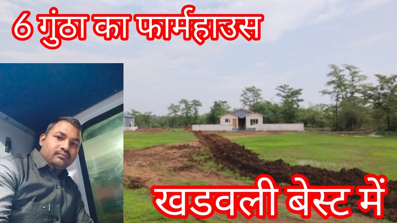 6 गुंठा का फार्महाउस खडवली बेस्ट में स्टेशन से 10 मिनट वॉकिंग डिस्टेंस पर 7387699931 धन्यवाद 🙏🙏