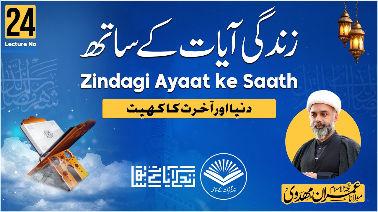 Zindagi Ayaat ke Saath | Lecture No 24 | Moulana Imran Mahdvi