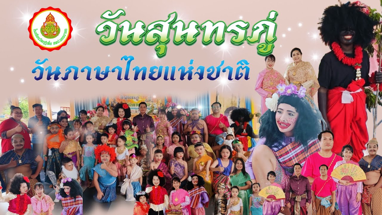 EP.1 กิจกรรมวันสุนทรภู่บูรณาการสู่วันภาษาไทย& kudeetear Fashion Show