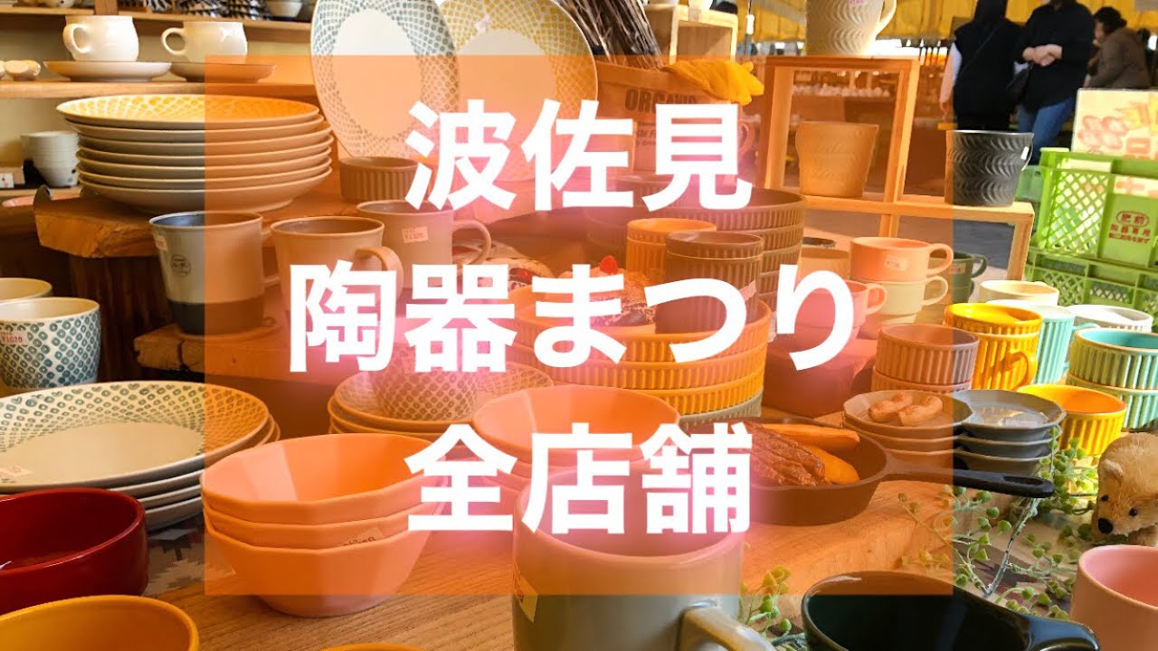 【波佐見陶器まつり】全店舗巡ってみた（長崎県波佐見町）The Pottery Festival in Hasami,JAPAN