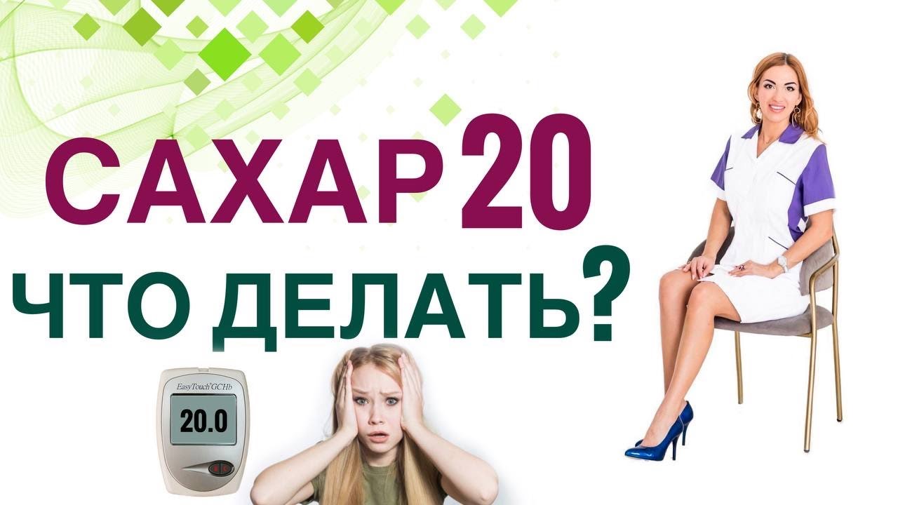 💊 Сахарный диабет. Как быстро снизить сахар крови? Врач эндокринолог, диетолог Ольга Павлова.