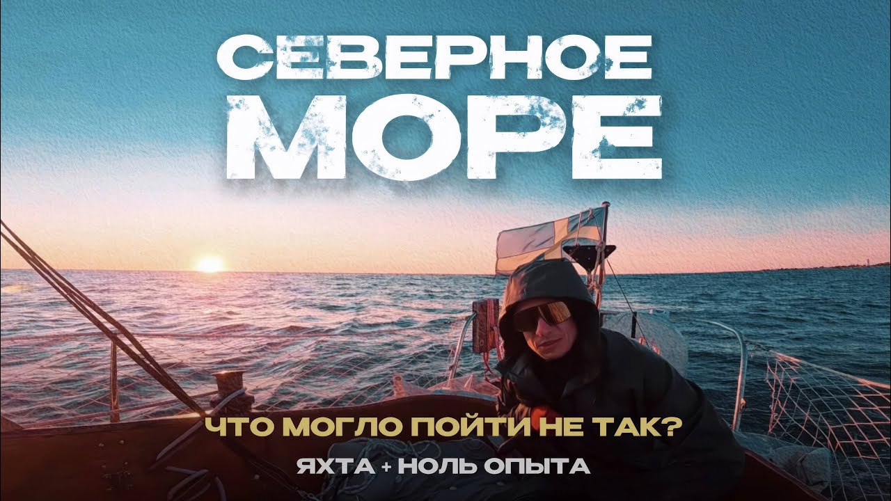 ЯХТА, СЕВЕРНОЕ МОРЕ И НОЛЬ ОПЫТА: ЧТО МОГЛО ПОЙТИ НЕ ТАК?
