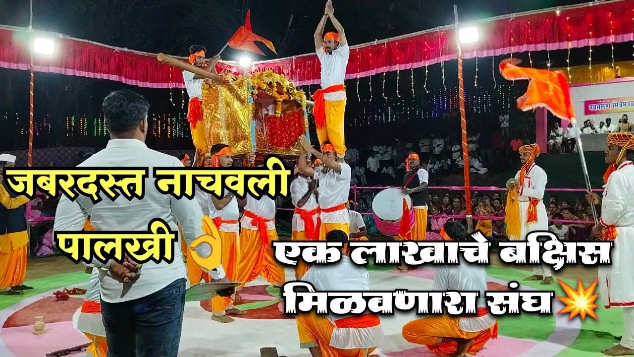 जबरदस्त नाचवली पालखी ❤️😍 || गांगोबा पालखी नृत्य कलापथक करंबेळे संगमेश्वर || पालखी स्पर्धा 2025