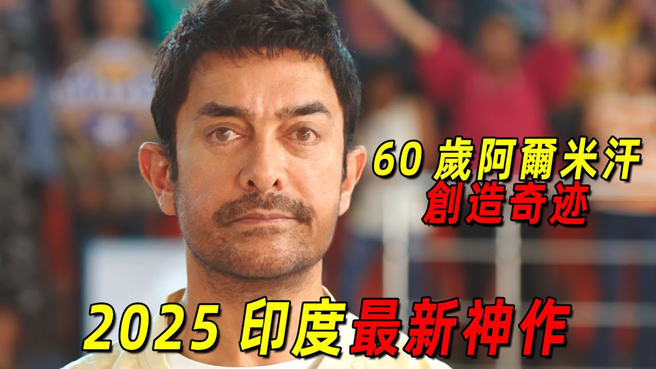 2025印度最新神作《地球上的星星2》！60歲的阿爾米汗創造奇跡！竟帶領一群智力障礙人士打籃球！